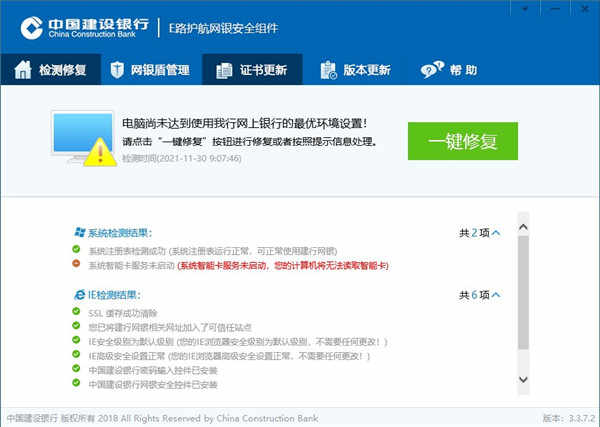 中国建设银行e路护航网银安全组件官方版下载 v3.3.7.2