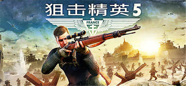 狙击精英5stem中文版下载 绿色版附游戏攻略
