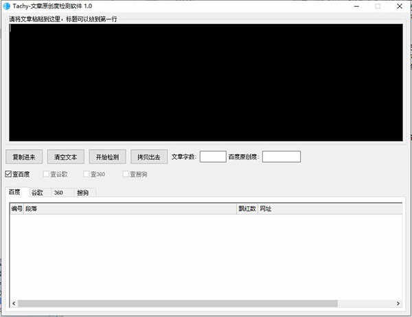 Tachy文章原创度检测工具绿色版下载 v1.0中文版