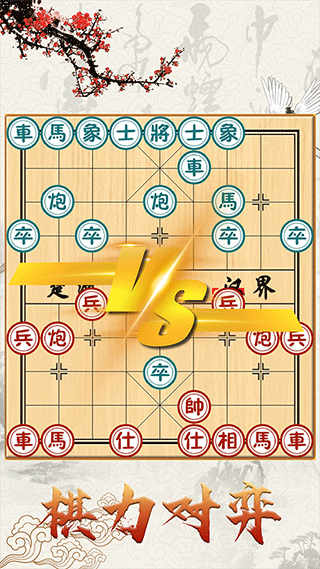 中国象棋对战安卓版下载 V1.2.3手游版