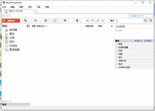 MyLifeOrganized中文破解版个人任务管理软件下载 v4.2.1绿色版