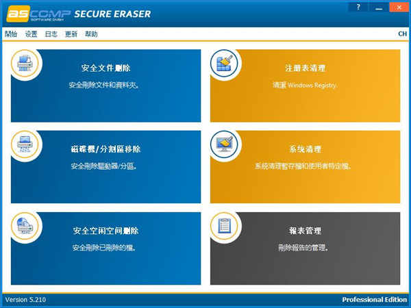 Secure Eraser Professional Edition 5中文破解版下载 v5.210文件清理工具