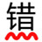 无错字正式版中文校对工具下载 v3.5官方版