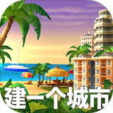 模拟天堂城市岛屿无限金币版下载 v2.4.11手机破解版