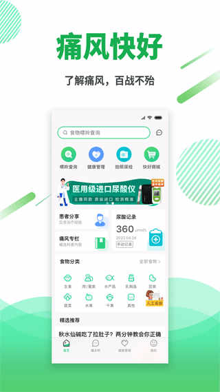 痛风快好软件