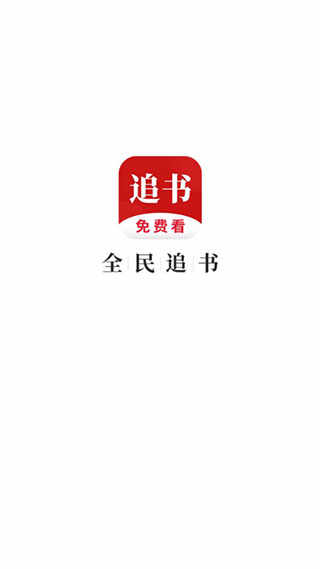 全民追书app