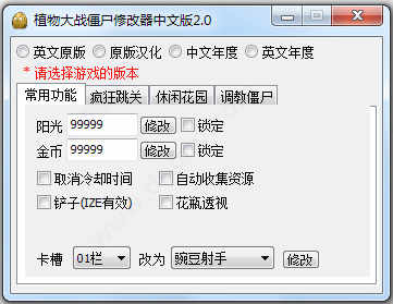 植物大战僵尸游戏修改器中文版下载 v2.0附使用教程