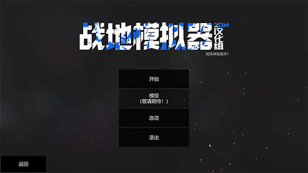 战地模拟器单机破解版下载 电脑中文版