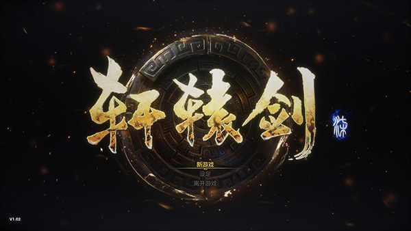 轩辕剑7电脑破解版