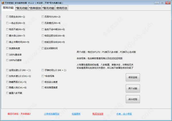 天命奇御2修改器小幸版