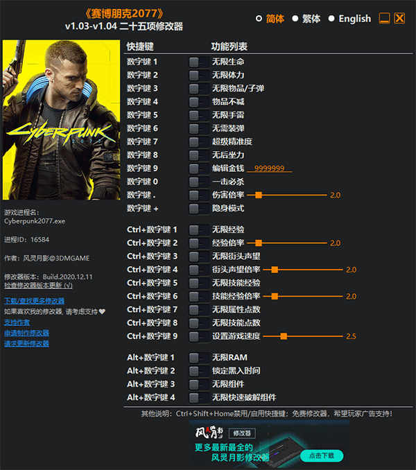 赛博朋克2077二十五项修改器