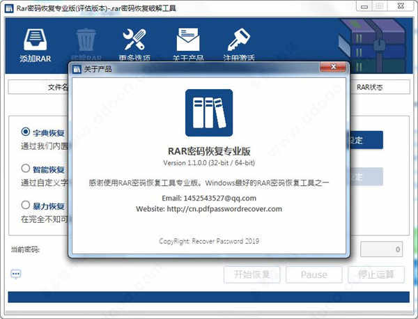 rar密码恢复工具专业版下载 v1.1.0附使用教程