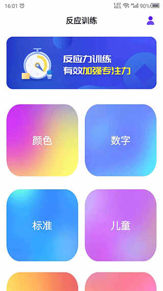 反应训练安卓版
