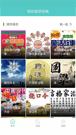 倾听国学经典安卓版