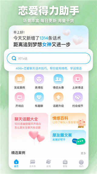 爱帮主恋爱话术助手安卓版