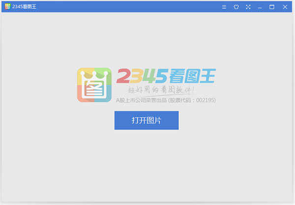 2345看图王官方电脑免费版下载 v10.9.0.9764