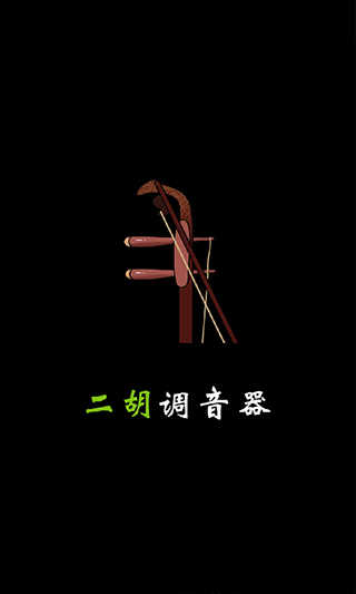二胡调音器调音定弦安卓版