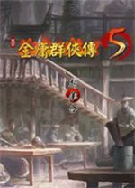 金庸群侠传5爱与死单机版2022最新版下载 附游戏攻略