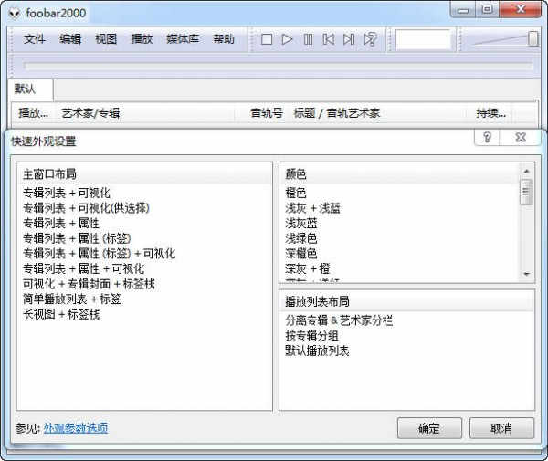 foobar2000播放器