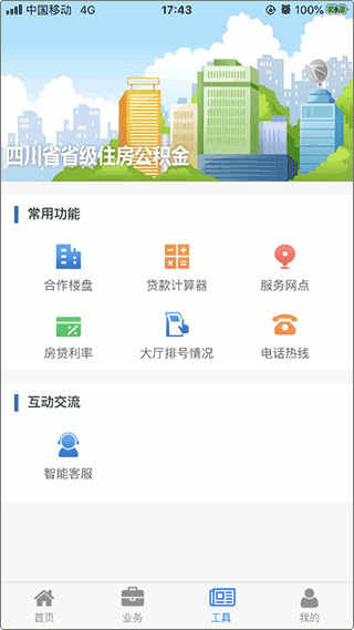 四川省级住房公积金安卓版