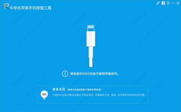 苹果手机修复软件