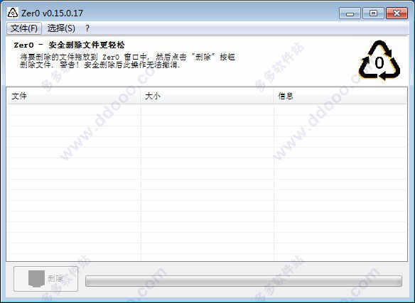 Zer0文件安全删除工具中文版下载 v0.25.1.30绿色版
