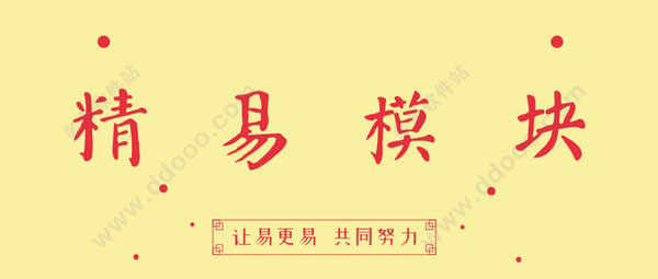 精易模块