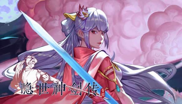 隐世神剑传