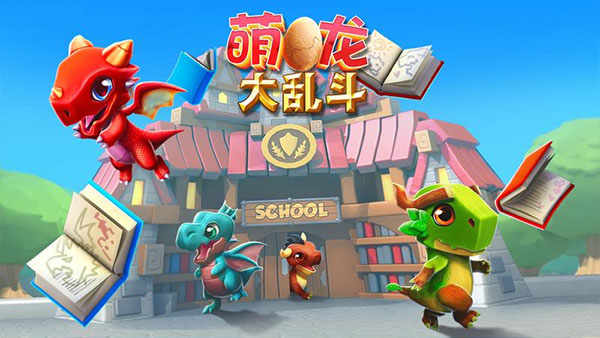 萌龙大乱斗官方电脑版