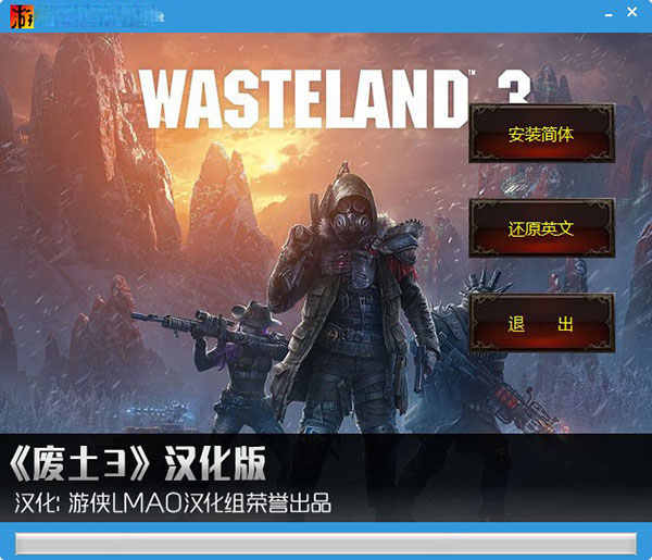废土3汉化补丁
