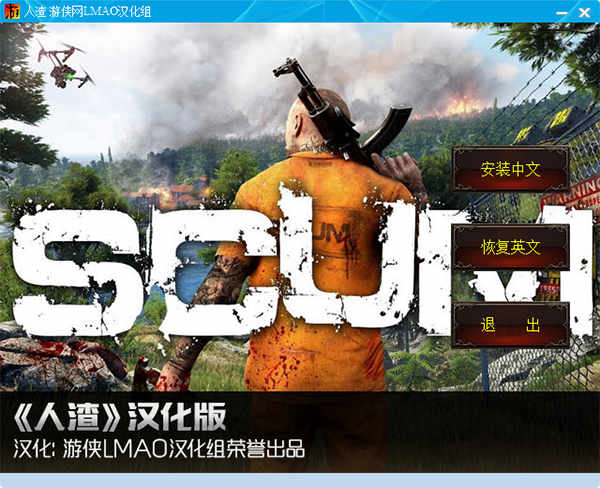 人渣scum中文补丁完整版