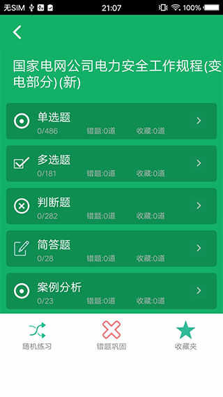 安规题库安卓版