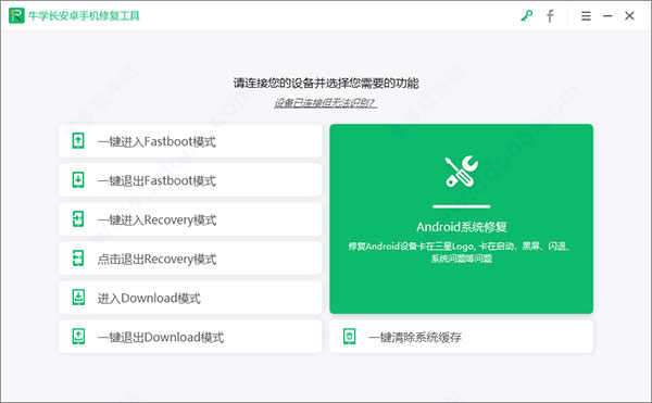 牛学长安卓手机维修工具免费版