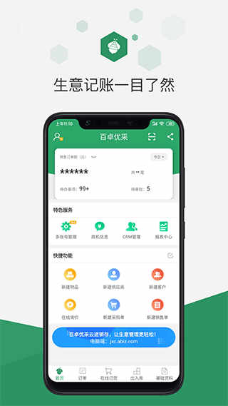 百卓优采采购管理软件安卓版