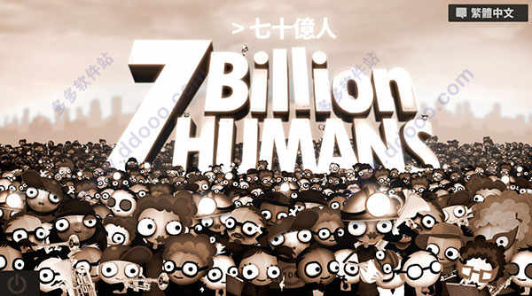 70亿人电脑中文版