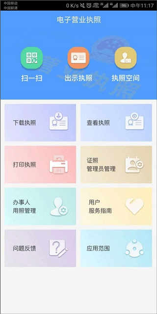 电子营业执照安卓版