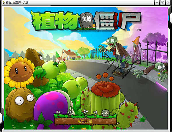 植物大战僵尸贝塔版破解版