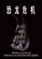 恐龙危机1完整版下载 中文免费版
