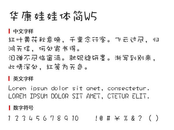 华康娃娃体w5-GB5电脑字体