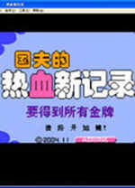 热血新纪录中文单机版下载 绿色电脑版