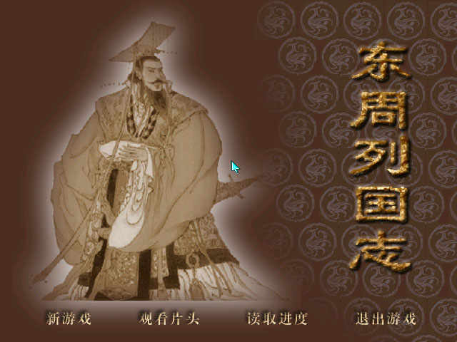东周列国志中文硬盘版下载 电脑版