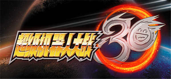 机战30中文绿色版