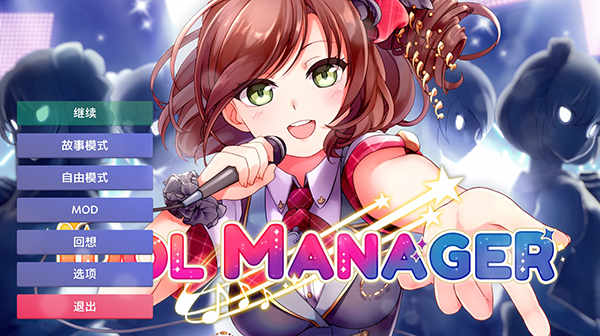 idol manager偶像经纪人中文版