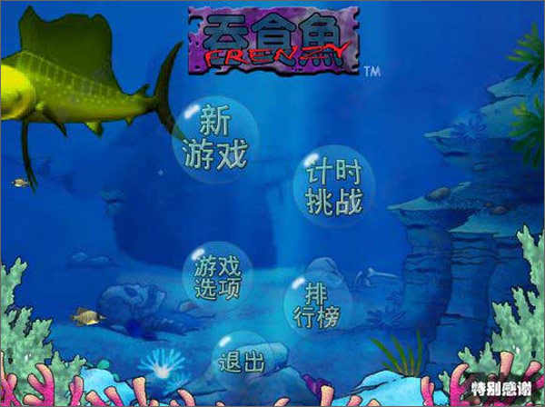 吞食鱼1电脑中文版