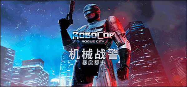 机械战警暴戾都市中文绿色版下载 v1.3.0.0电脑版