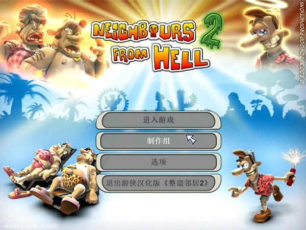 整蛊专家2中文绿色版