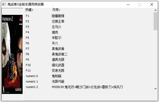 鬼武者3修改器绿色版下载 v1.2中文版