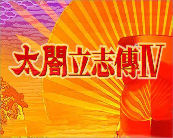 太阁立志传4中文硬盘版下载 繁体版