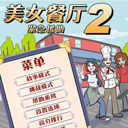 美女餐厅2之紧急援助中文硬盘版下载 电脑版