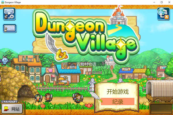 冒险村物语中文绿色版下载 v2.44电脑版